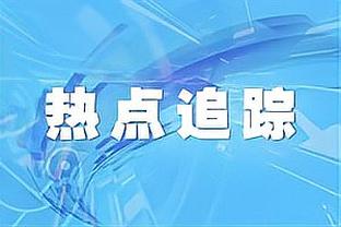 跟队：经历失望的赛季后，米兰管理层计划今夏大量投资